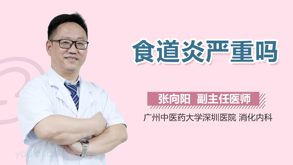 食道炎严重吗