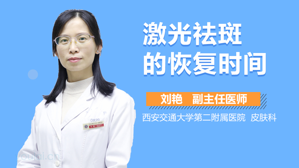 激光祛斑的恢复时间