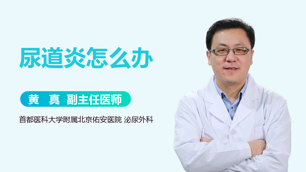 尿道炎怎么办