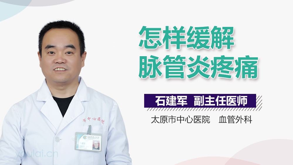 怎样缓解脉管炎疼痛