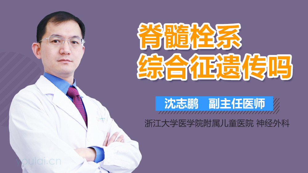脊髓栓系综合征遗传吗