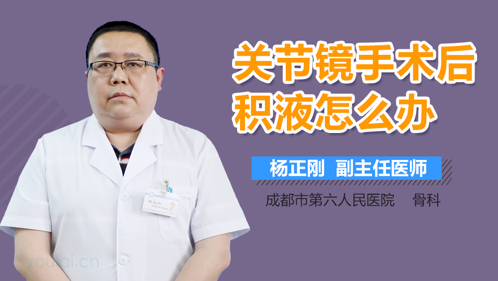 关节镜手术后积液怎么办