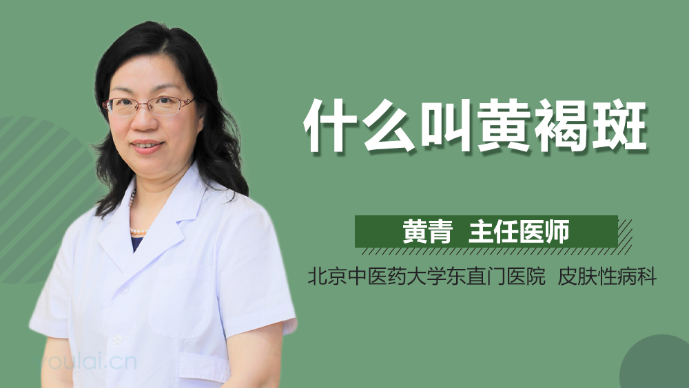 什么叫黄褐斑
