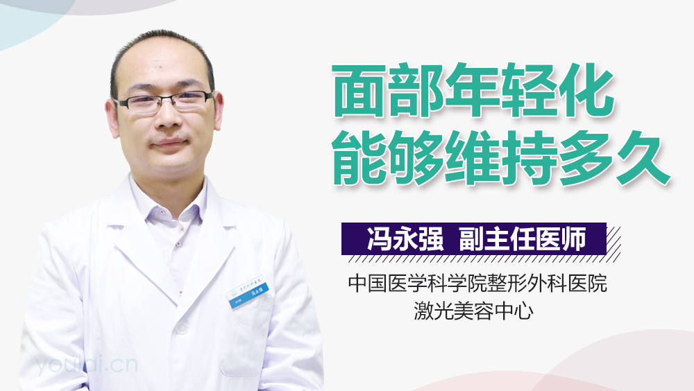 面部年轻化能够维持多久