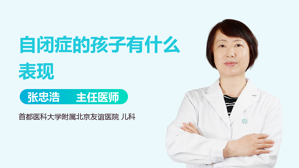 自闭症的孩子有什么表现