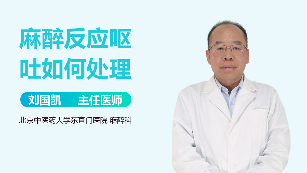 麻醉反应呕吐如何处理