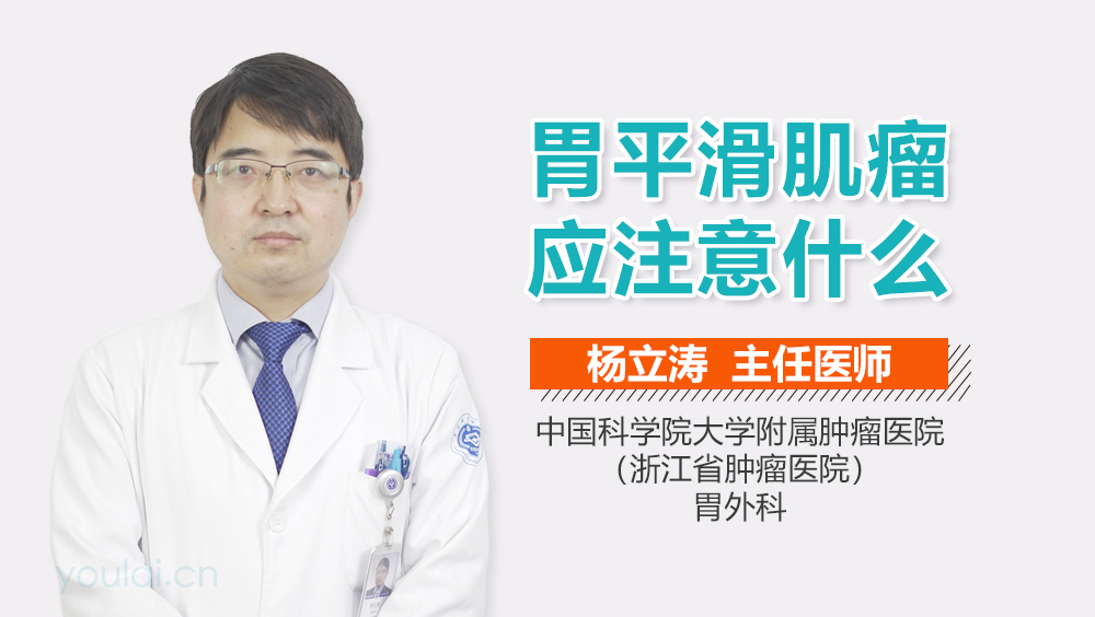 胃平滑肌瘤应注意什么