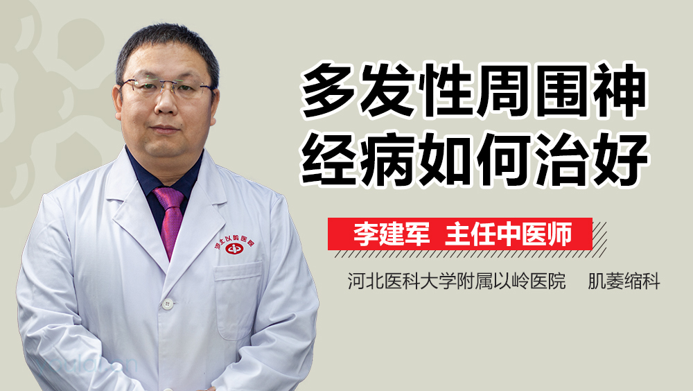 多发性周围神经病如何治好