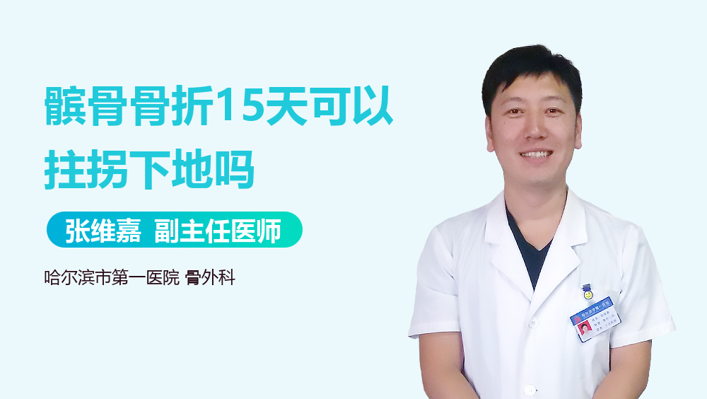 髌骨骨折15天可以拄拐下地吗