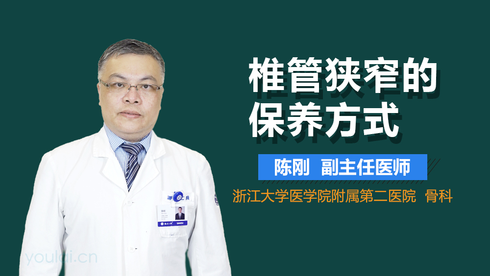 椎管狭窄的保养方式