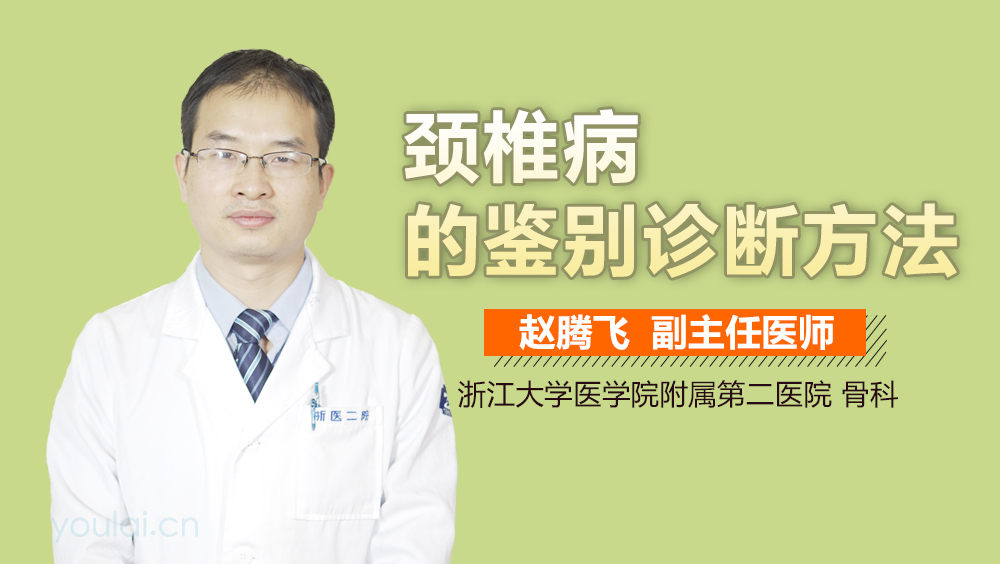颈椎病的鉴别诊断方法