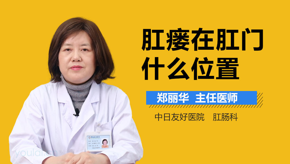 肛瘘在肛门什么位置