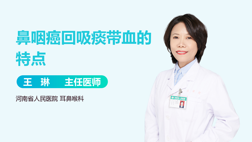 鼻咽癌回吸痰带血的特点