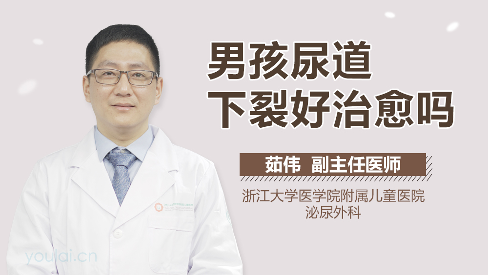 男孩尿道下裂好治愈吗