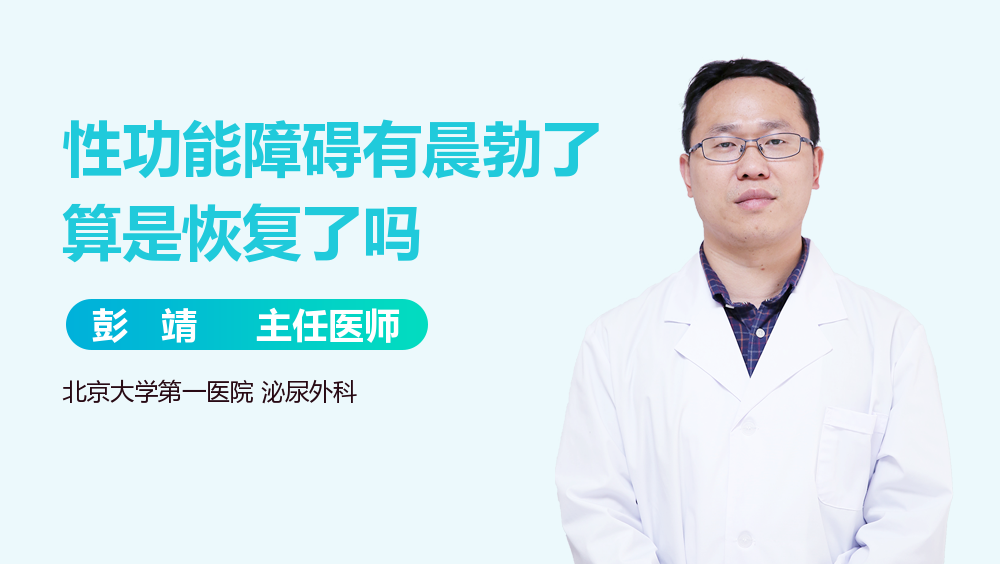 性功能障碍有晨勃了算是恢复了吗