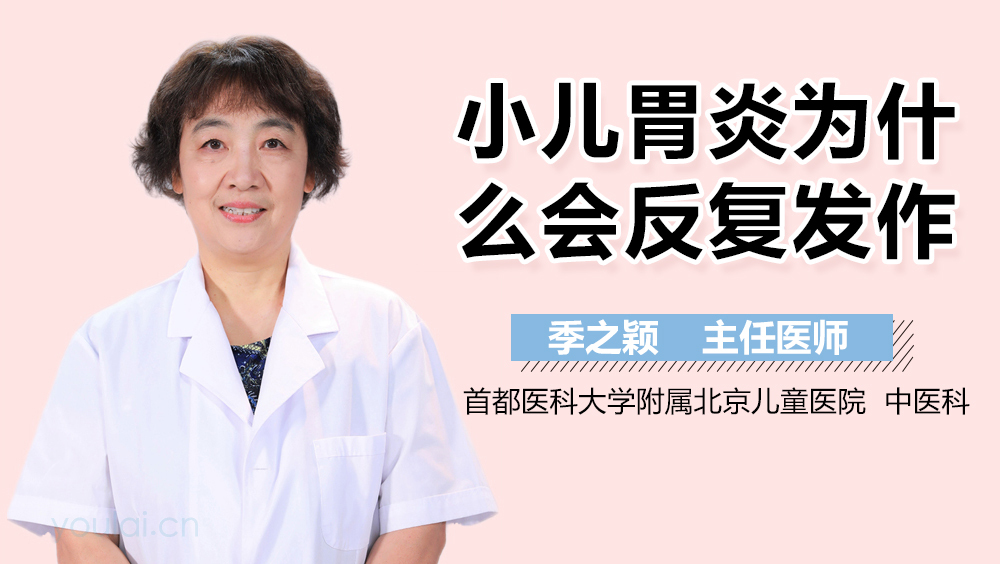 小儿胃炎为什么会反复发作