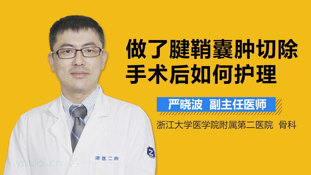做了腱鞘囊肿切除手术后如何护理