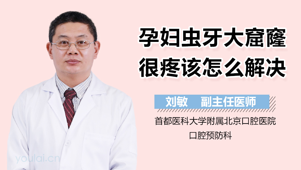 孕妇虫牙大窟窿很疼该怎么解决