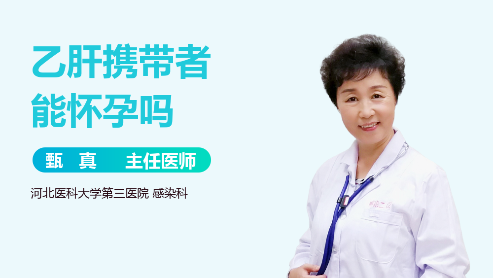 乙肝携带者能怀孕吗