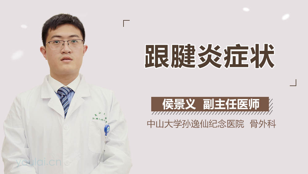 跟腱炎症状