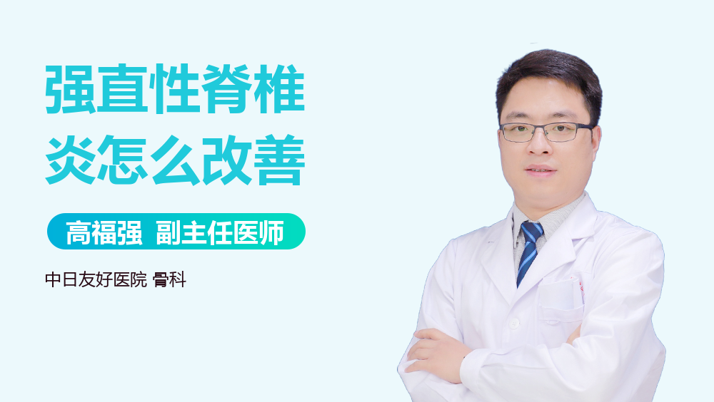 强直性脊椎炎怎么改善