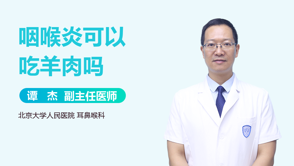 咽喉炎可以吃羊肉吗