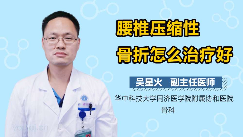 腰椎压缩性骨折怎么治疗好