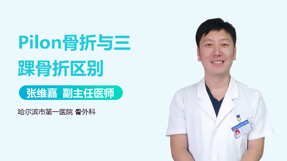 Pilon骨折与三踝骨折区别