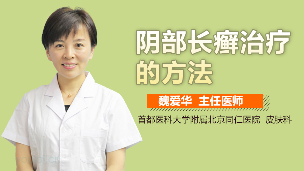 阴部长癣治疗的方法