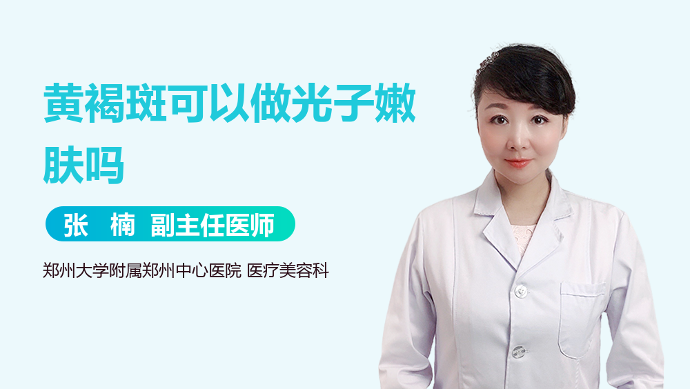 黄褐斑可以做光子嫩肤吗