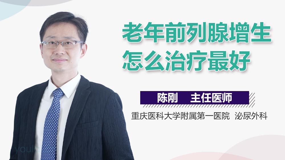 老年前列腺增生怎么治疗最好