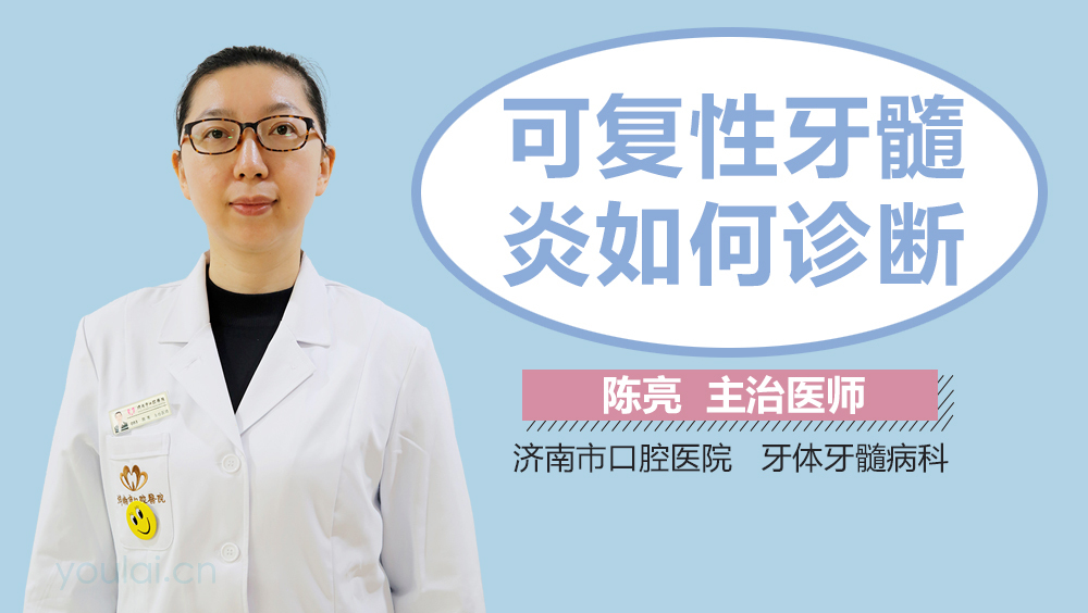可复性牙髓炎如何诊断