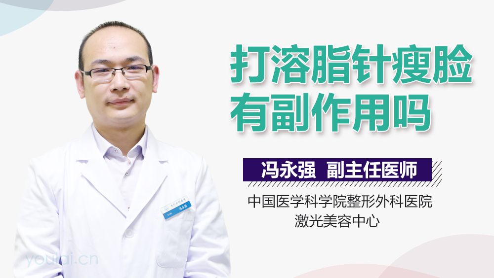 打溶脂针瘦脸有副作用吗