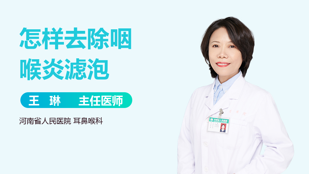 怎样去除咽喉炎滤泡
