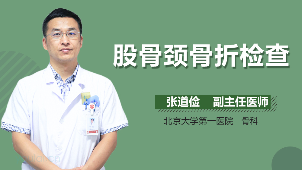 股骨颈骨折检查