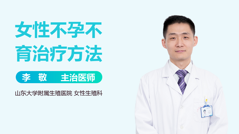 女性不孕不育治疗方法