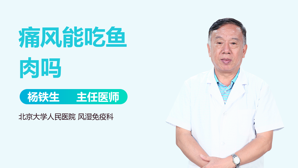 痛风能吃鱼肉吗