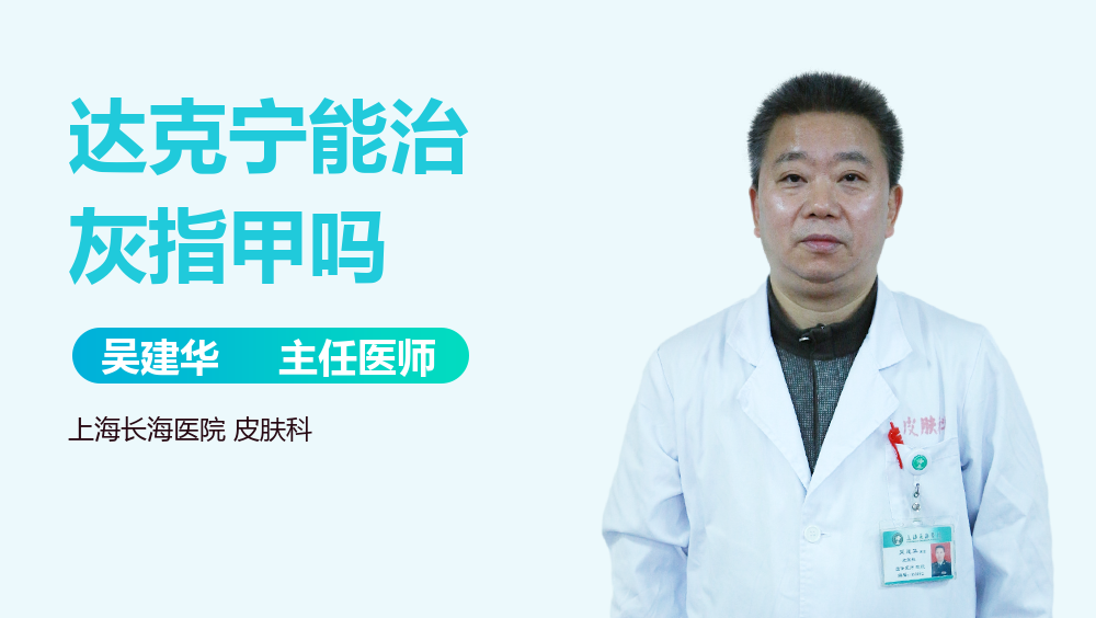 达克宁能治灰指甲吗