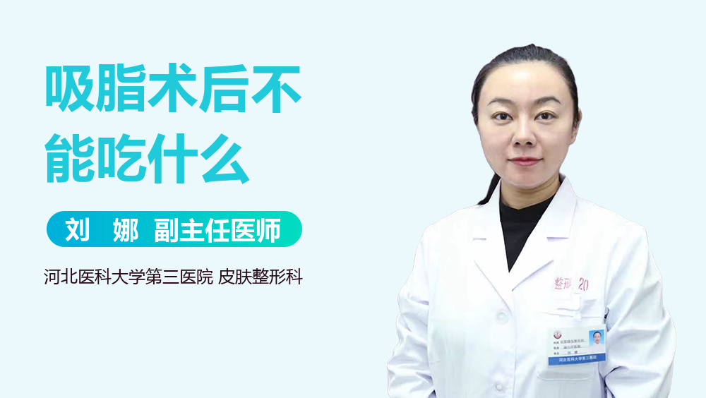 吸脂术后不能吃什么