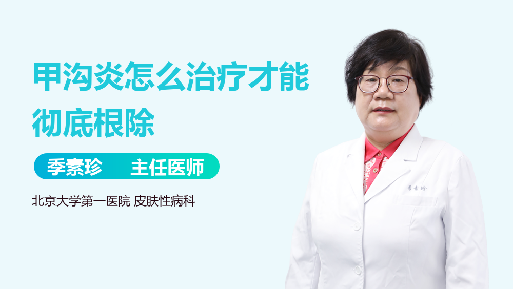 甲沟炎怎么治疗才能彻底根除
