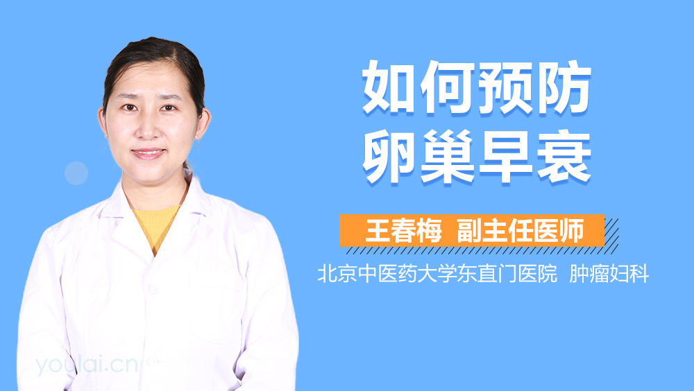 如何预防卵巢早衰