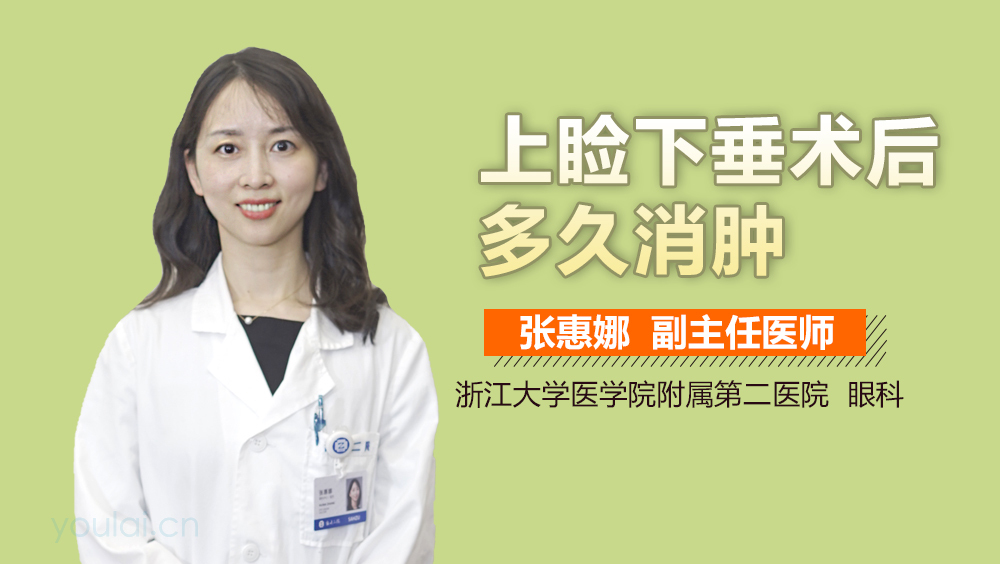 上睑下垂术后多久消肿