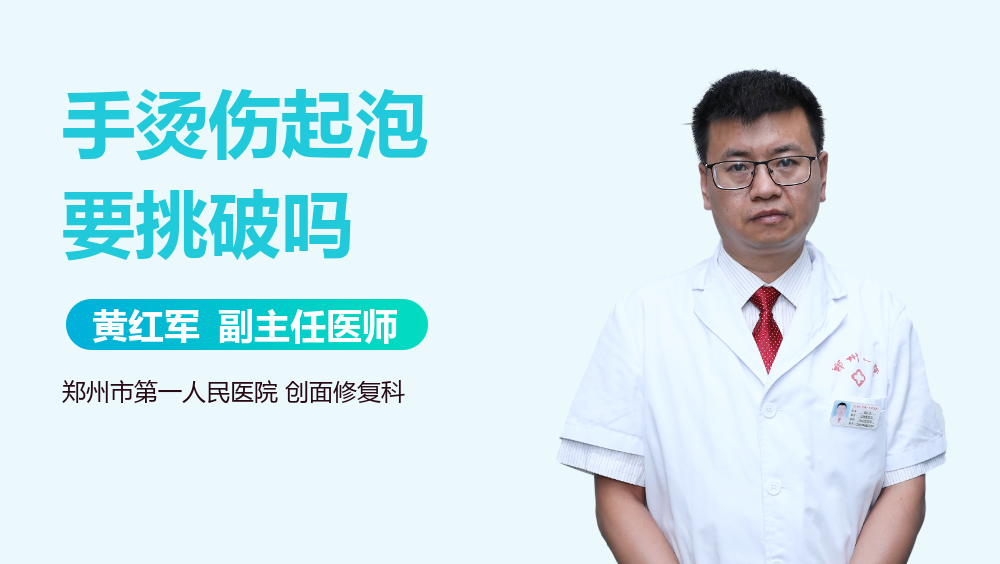 手烫伤起泡要挑破吗