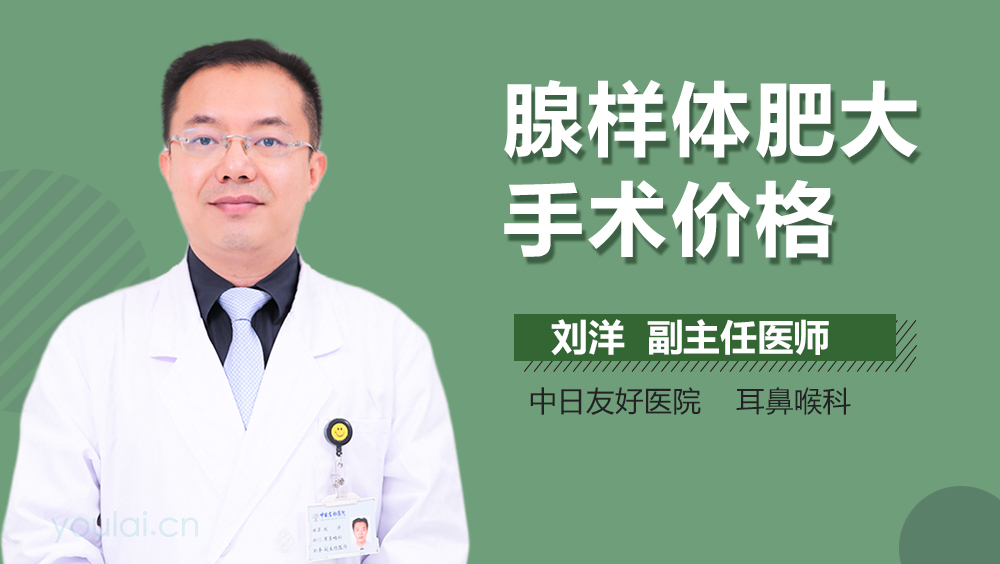 腺样体肥大手术价格