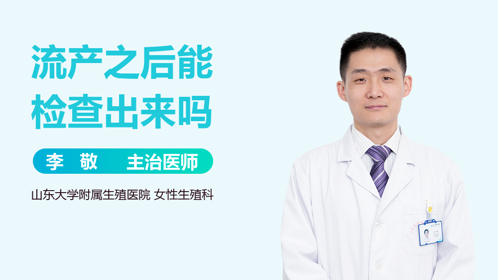 流产之后能检查出来吗