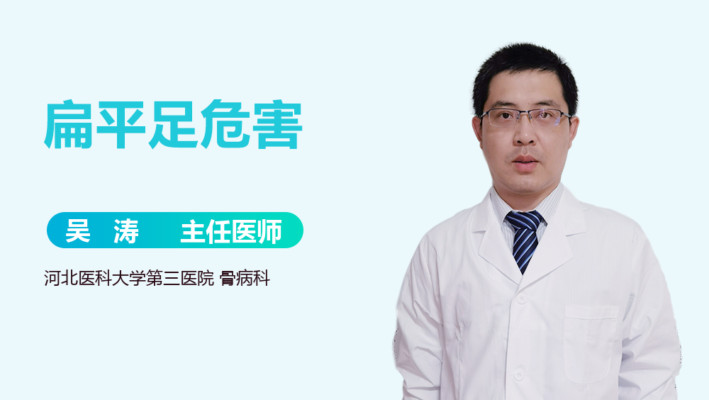 扁平足危害