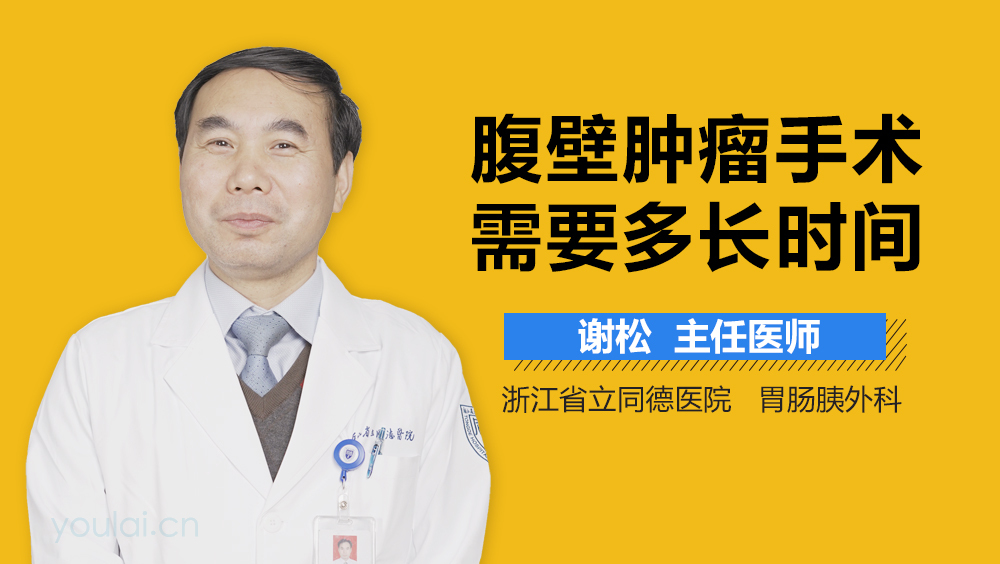 腹壁肿瘤手术需要多长时间