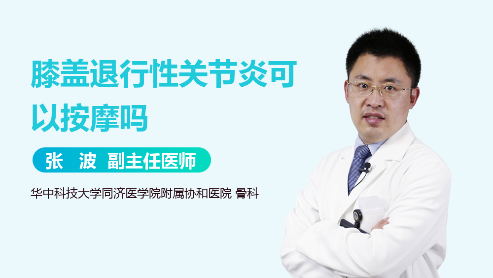 膝盖退行性关节炎可以按摩吗