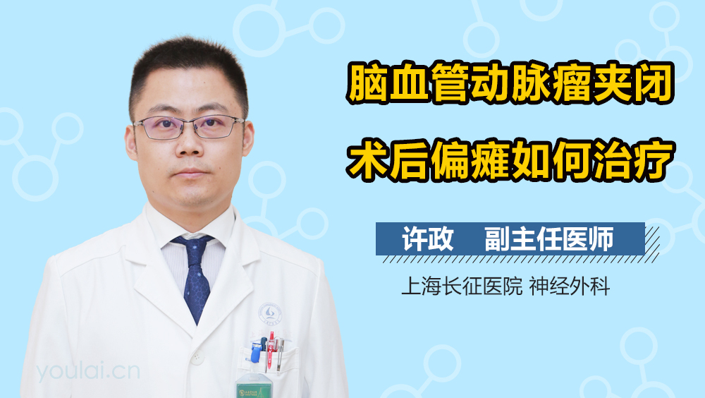 脑血管动脉瘤夹闭术后偏瘫如何治疗