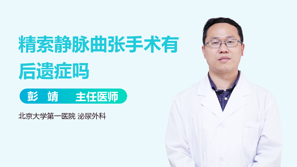 精索静脉曲张手术有后遗症吗